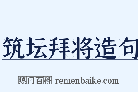 筑坛拜将造句是什么意思的图片